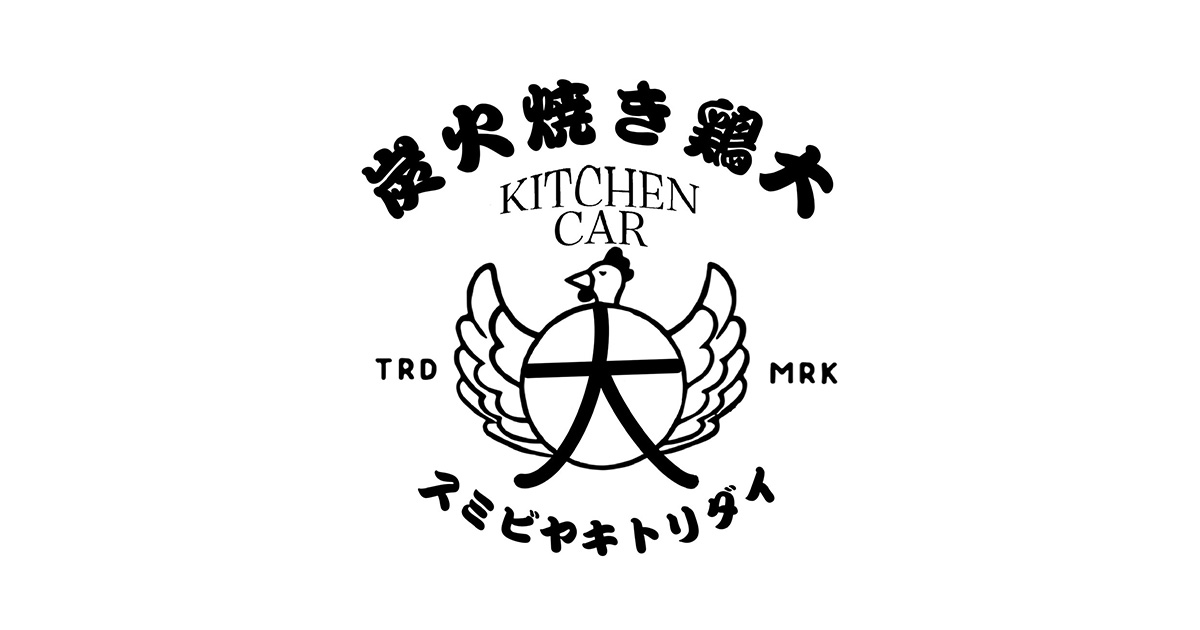 公式】炭火焼き 鶏大 - キッチンカーで楽しむ、本格炭火焼き鳥